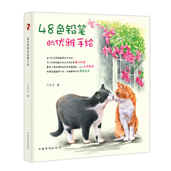 飞乐鸟：48色铅笔的优雅手绘 下载