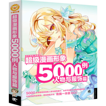 超级漫画形象5000例：人物与服饰篇 下载