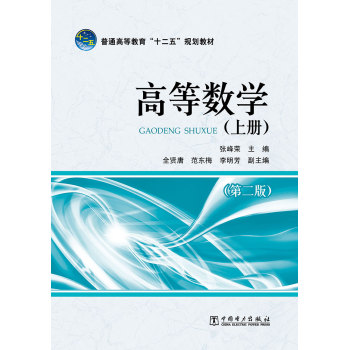 普通高等教育“十二五”规划教材：高等数学 下载