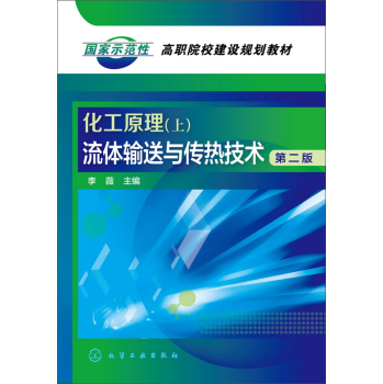 化工原理：流体输送与传热技术 下载