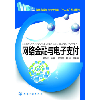 网络金融与电子支付(瞿彭志) 下载