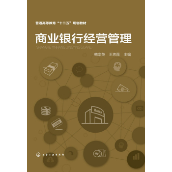 商业银行经营管理(韩宗英) 下载