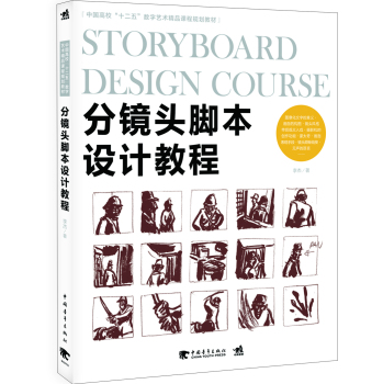 分镜头脚本设计教程/中国高校“十二五”数字艺术精品课程规划教材 下载