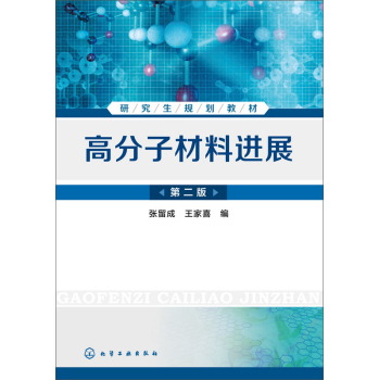 高分子材料进展(张留成)(第二版) 下载