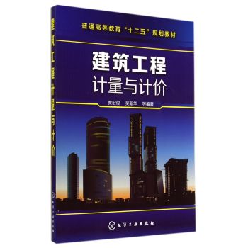 建筑工程计量与计价(贾宏俊) 下载