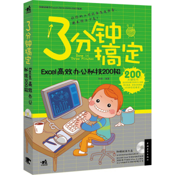 3分钟搞定：Excel高效办公秘技200招 下载