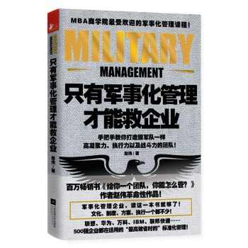 只有军事化管理才能救企业 下载