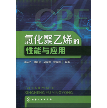 氯化聚乙烯的性能与应用 下载