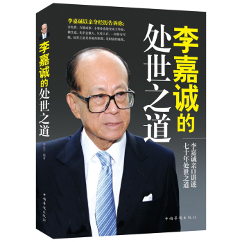 李嘉诚的处世之道 下载