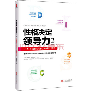 性格决定领导力2：不可不知的DISC关系管理学 下载