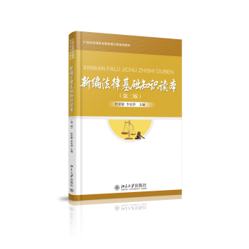新编法律基础知识读本 下载