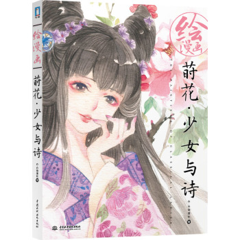 绘漫画：莳花少女与诗 下载