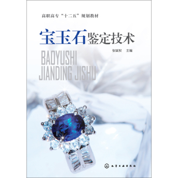 宝玉石鉴定技术/高职高专“十二五”规划教材 下载