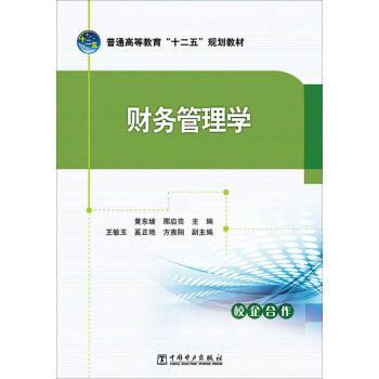 普通高等教育“十二五”规划教材 财务管理学 下载