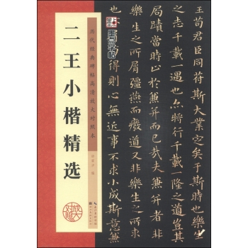 墨点字帖·历代经典碑帖高清放大对照本：二王小楷精选 下载