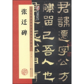 墨点字帖·历代经典碑帖高清放大对照本：张迁碑 下载