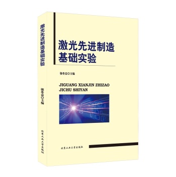 激光先进制造基础实验 下载