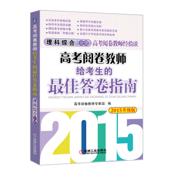 高考阅卷教师经验谈·2015高考阅卷教师给考生的最佳答卷指南：理科综合分册 下载