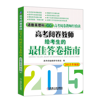 高考阅卷教师经验谈：2015高考阅卷教师给考生的最佳答卷指南·语数英理科分册 下载