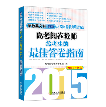 高考阅卷教师经验谈·2015高考阅卷教师给考生的最佳答卷指南：语数英文科分册 下载