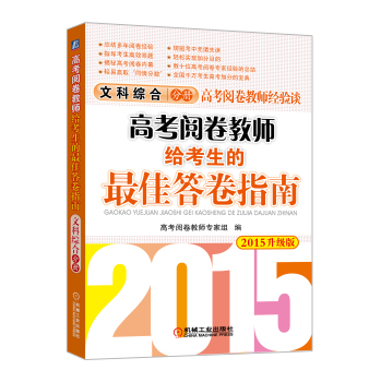 高考阅卷教师经验谈·2015高考阅卷教师给考生的最佳答卷指南：文科综合分册 下载
