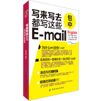 写来写去都写这些E-mail(口袋书) 下载