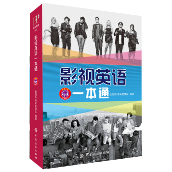 影视英语一本通 下载