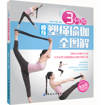 3分钟瘦身塑绳瑜珈全图解 下载