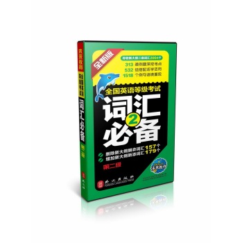 全国英语等级考试词汇必备 下载