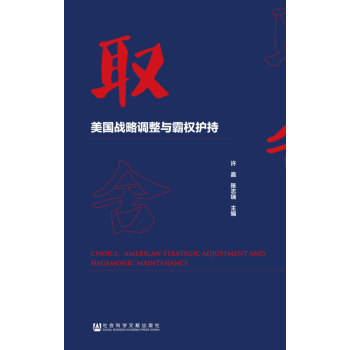 取舍：美国战略调整与霸权护持 下载