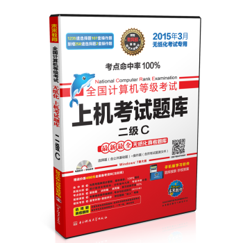 全国计算机等级考试上机考试题库：二级C 下载