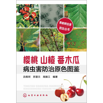 果树病虫害防治丛书--樱桃山楂番木瓜病虫害防治原色图鉴 下载