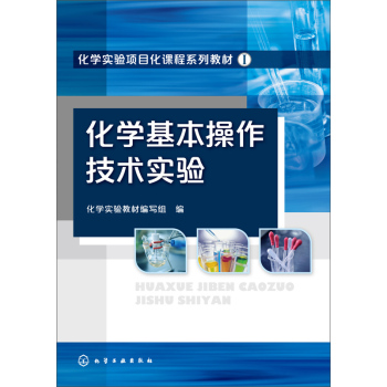 化学基本操作技术实验(组织编写) 下载