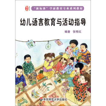 幼儿语言教育与活动指导 下载