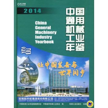 中国通用机械工业年鉴2014 下载