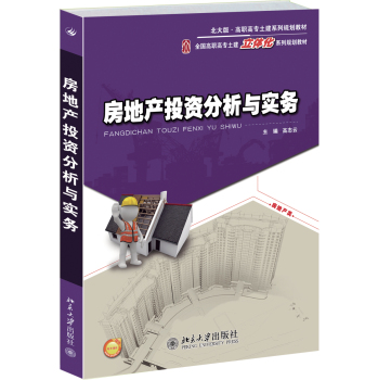 房地产投资分析与实务 下载