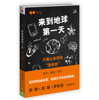 来到地球第一天 大象公会帮你“涨姿势” 下载