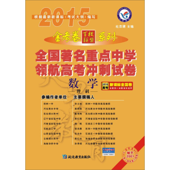 天星教育·领航卷·2015年全国著名重点中学领航高考冲刺试卷 数学 下载