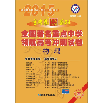 天星教育·领航卷·2015年全国著名重点中学领航高考冲刺试卷 物理 下载