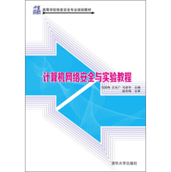 计算机网络安全与实验教程 下载