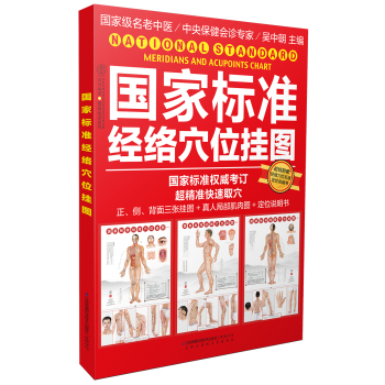 健康爱家系列：国家标准经络穴位挂图 下载