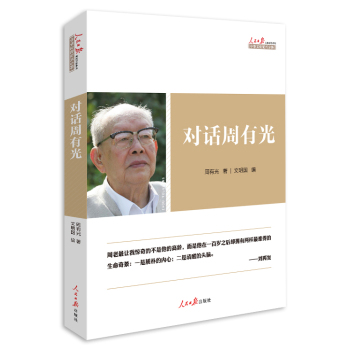 对话周有光 下载