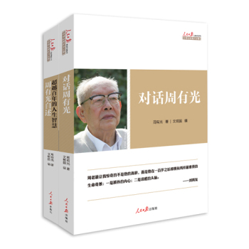 中华文化复兴方阵：周有光系列 下载