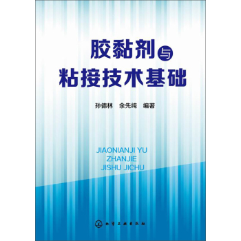 胶黏剂与粘接技术基础 下载