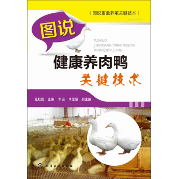 图说畜禽养殖关键技术：图说健康养肉鸭关键技术 下载