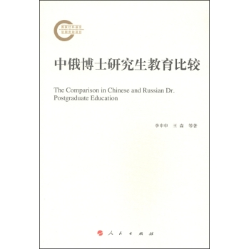 中俄博士研究生教育比较 下载