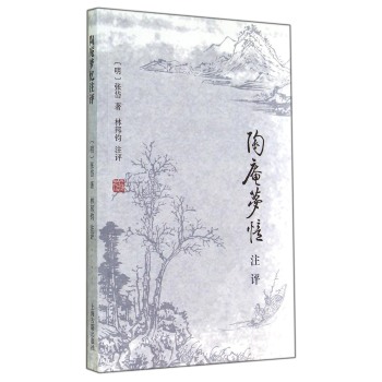 陶庵梦忆注评 下载