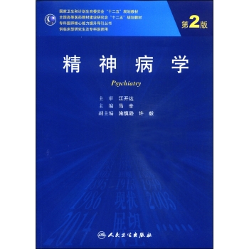 精神病学/国家卫生和计划生育委员会“十二五”规划教材 下载
