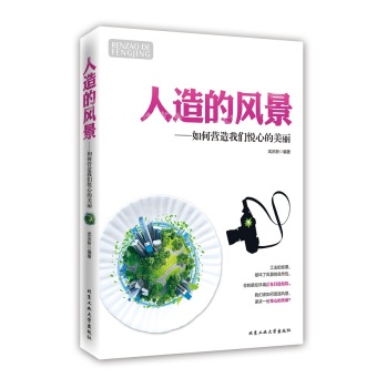 人造的风景：如何营造我们悦心的美丽 下载