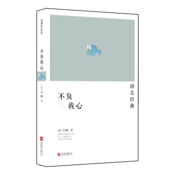 刘墉作品集：不负我心 下载